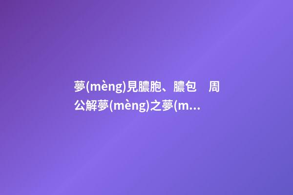 夢(mèng)見膿胞、膿包　周公解夢(mèng)之夢(mèng)到膿胞、膿包
